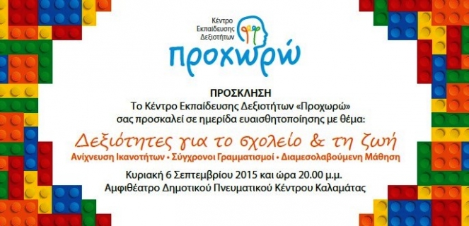 &Epsilon;&pi;&iota;&sigma;&tau;&eta;&mu;&omicron;&nu;&iota;&kappa;ή &Eta;&mu;&epsilon;&rho;ί&delta;&alpha; (2015) "&Delta;&epsilon;&xi;&iota;ό&tau;&eta;&tau;&epsilon;&sigmaf; &gamma;&iota;&alpha; &tau;&omicron; &Sigma;&chi;&omicron;&lambda;&epsilon;ί&omicron; &kappa;&alpha;&iota; &tau;&eta; &Zeta;&omega;ή"